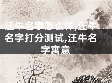 汪牛名字怎么样,汪牛名字打分测试,汪牛名字寓意
