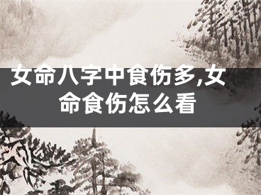 女命八字中食伤多,女命食伤怎么看