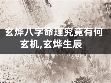 玄烨八字命理究竟有何玄机,玄烨生辰