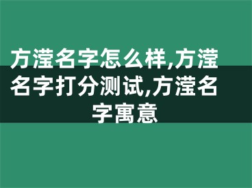 方滢名字怎么样,方滢名字打分测试,方滢名字寓意