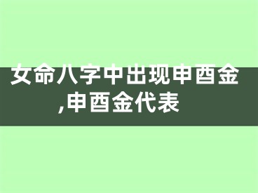 女命八字中出现申酉金,申酉金代表