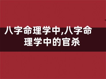 八字命理学中,八字命理学中的官杀