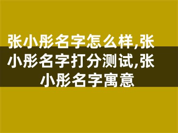 张小彤名字怎么样,张小彤名字打分测试,张小彤名字寓意