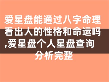 爱星盘能通过八字命理看出人的性格和命运吗,爱星盘个人星盘查询分析完整