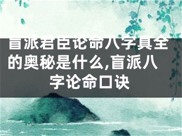 盲派君臣论命八字真全的奥秘是什么,盲派八字论命口诀
