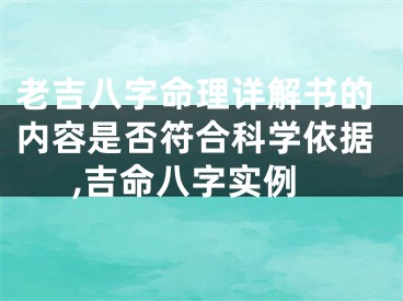 老吉八字命理详解书的内容是否符合科学依据,吉命八字实例