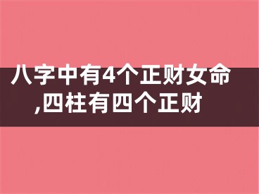 八字中有4个正财女命,四柱有四个正财