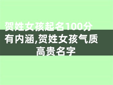 贺姓女孩起名100分有内涵,贺姓女孩气质高贵名字