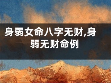 身弱女命八字无财,身弱无财命例