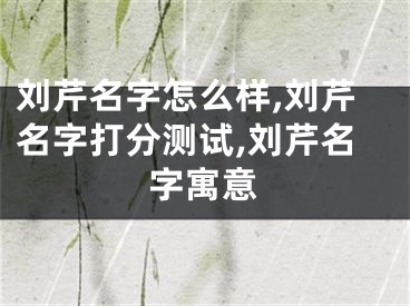 刘芹名字怎么样,刘芹名字打分测试,刘芹名字寓意