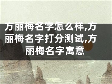 方丽梅名字怎么样,方丽梅名字打分测试,方丽梅名字寓意