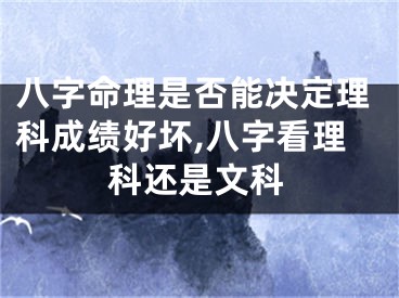八字命理是否能决定理科成绩好坏,八字看理科还是文科