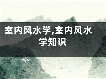 室内风水学,室内风水学知识