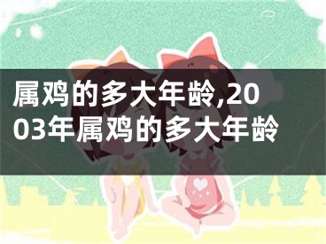 属鸡的多大年龄,2003年属鸡的多大年龄