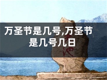 万圣节是几号,万圣节是几号几日