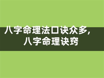八字命理法口诀众多,八字命理诀窍