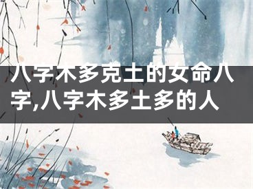 八字木多克土的女命八字,八字木多土多的人