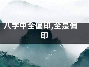 八字中全偏印,全是偏印