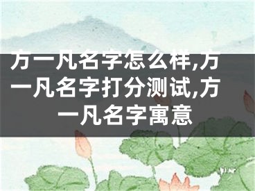 方一凡名字怎么样,方一凡名字打分测试,方一凡名字寓意
