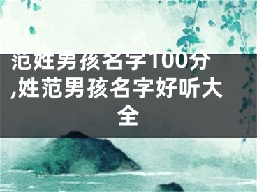范姓男孩名字100分,姓范男孩名字好听大全