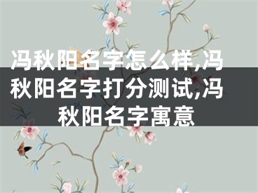 冯秋阳名字怎么样,冯秋阳名字打分测试,冯秋阳名字寓意