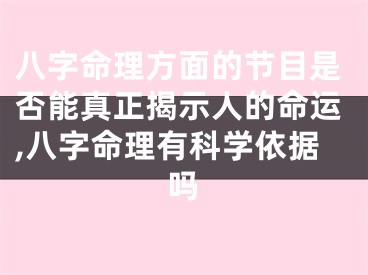 八字命理方面的节目是否能真正揭示人的命运,八字命理有科学依据吗