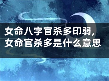女命八字官杀多印弱,女命官杀多是什么意思