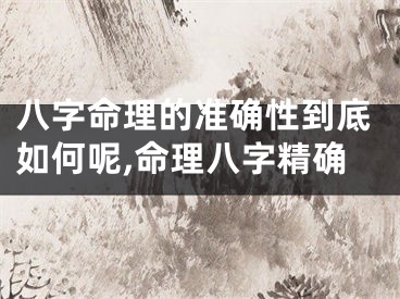 八字命理的准确性到底如何呢,命理八字精确