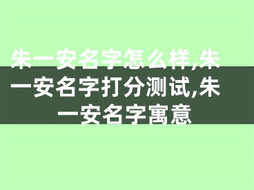 朱一安名字怎么样,朱一安名字打分测试,朱一安名字寓意
