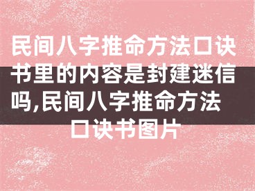 民间八字推命方法口诀书里的内容是封建迷信吗,民间八字推命方法口诀书图片