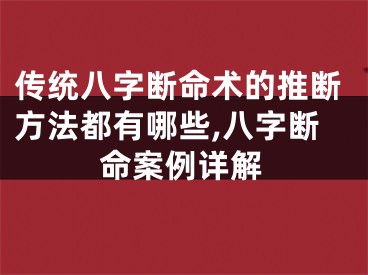 传统八字断命术的推断方法都有哪些,八字断命案例详解