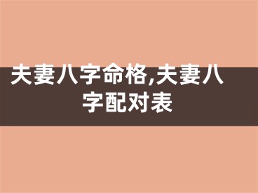 夫妻八字命格,夫妻八字配对表