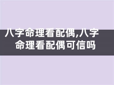 八字命理看配偶,八字命理看配偶可信吗