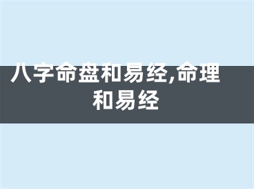 八字命盘和易经,命理和易经