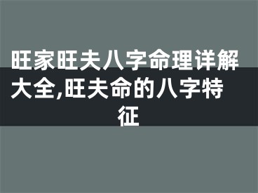 旺家旺夫八字命理详解大全,旺夫命的八字特征