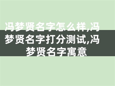 冯梦贤名字怎么样,冯梦贤名字打分测试,冯梦贤名字寓意