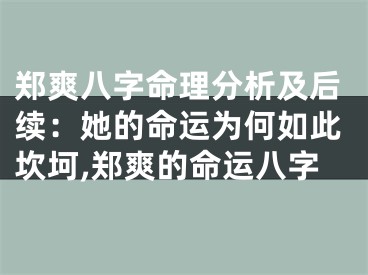 郑爽八字命理分析及后续：她的命运为何如此坎坷,郑爽的命运八字