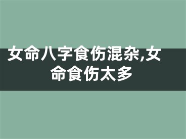 女命八字食伤混杂,女命食伤太多