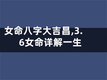 女命八字大吉昌,3.6女命详解一生