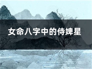 女命八字中的侍婢星