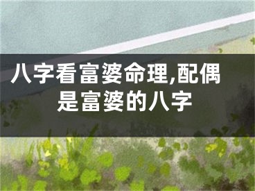 八字看富婆命理,配偶是富婆的八字