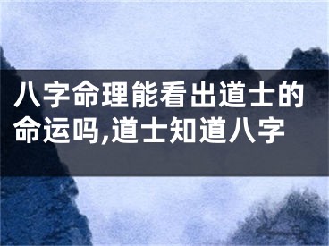 八字命理能看出道士的命运吗,道士知道八字