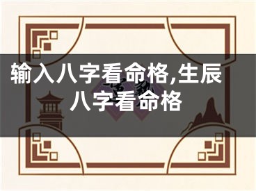输入八字看命格,生辰八字看命格