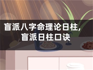盲派八字命理论日柱,盲派日柱口诀