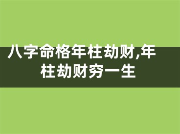 八字命格年柱劫财,年柱劫财穷一生