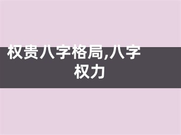 权贵八字格局,八字 权力