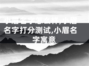 小眉名字怎么样,小眉名字打分测试,小眉名字寓意