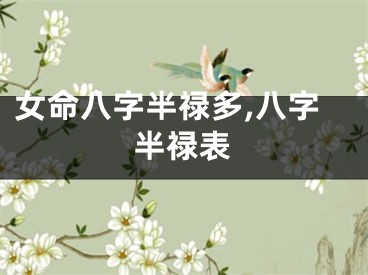 女命八字半禄多,八字半禄表