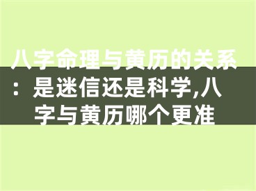 八字命理与黄历的关系：是迷信还是科学,八字与黄历哪个更准