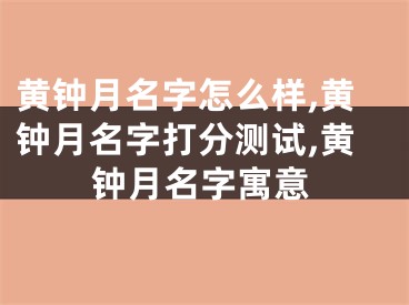 黄钟月名字怎么样,黄钟月名字打分测试,黄钟月名字寓意